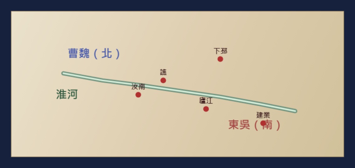 淮河:曹魏(北)與東吳(南)的中部主邊界